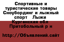 Спортивные и туристические товары Сноубординг и лыжный спорт - Лыжи. Курганская обл.,Притобольный р-н